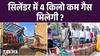 LPG Gas Cylinder Shortage: LPG सप्लाई में बड़ा बदलाव, 14.2 किलो सिलेंडर में 10 Kg गैस होगा ? | Top