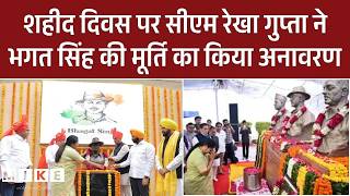 Shaheed Diwas पर CM Rekha Gupta ने Bhagat Singh की मूर्ति का किया अनावरण | Delhi | Top News