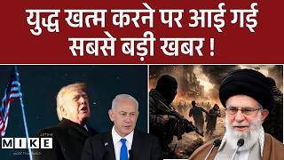 Israel Iran War Latest Update : युद्ध खत्म करने पर आई गई सबसे बड़ी खबर! | Israel Iran War | Trump