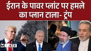 Breaking News: Donald Trump का बड़ा बयान, बोले- Iran के पावर प्लांट पर हमले का प्लान टाला | Top News