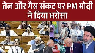 LPG Gas Shortage: तेल और गैस Crisis पर PM मोदी ने दिया भरोसा | Latest Update | PM Modi in Lok Sabha