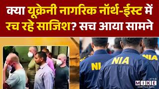 क्या यूक्रेनी नागरिक नॉर्थ-ईस्ट में रच रहे साजिश? सच आया सामने | Fact Check | Latest News