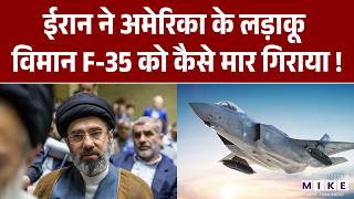 Iran Shots Down F35 Fighter Jet : ईरान ने उड़ाई ट्रंप की नींद उड़ा डाला F35 फाइटर जेट! | Trump | World