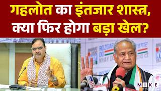 Ashok Gehlot का इंतजार शास्त्र, क्या फिर होगा बड़ा खेल? | Bhajan Lal Sharma | Rajasthan News