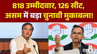 Assam Election 2026: 818 उम्मीदवार, 126 सीट, असम में बड़ा चुनावी मुकाबला! | Himanta Biswa Sarma