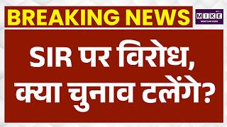 Rajasthan Panchayat Election 2026 : SIR पर विरोध, क्या चुनाव टलेंगे? | Latest News | Top News