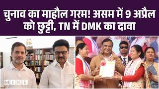 Assam Election 2026 Updates : चुनाव का माहौल गरम! असम में 9 अप्रैल को छुट्टी, TN में DMK का दावा ?