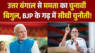 WB Election 2026: उत्तर बंगाल से Mamata Banerjee का चुनावी बिगुल, BJP के गढ़ में सीधी चुनौती!