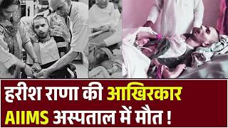 Harish Rana Died: भारत के पहले पैसिव यूथेनेशिया मरीज़ की 13 साल कोमा में रहने के बाद मौत | Breaking