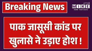 Pakistan Spying Case : गाजियाबाद से जुड़े खुलासे ने मचाया बवाल | Breaking news | Ghaziabad |Top News
