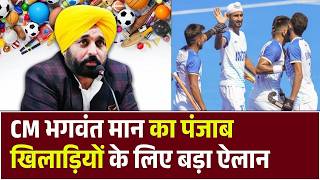 पहली बार पंजाब में होगा एशियन हॉकी चैंपियनशिप, CM भगवंत मान का ऐलान | HockeyChampionship