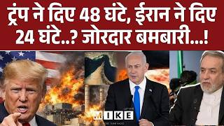 US-Israel-Iran War Updates : ट्रंप ने दिए 48 घंटे, ईरान ने दिए 24 घंटे..? दे बमबारी... | Netanyah