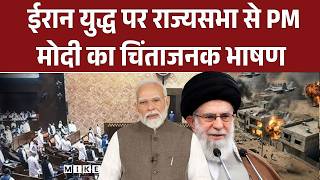 ईरान युद्ध पर राज्यसभा से PM मोदी का चिंताजनक भाषण | Top News | News Update | Donald Trump