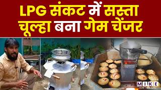Rajasthan का ‘विश्वगुरु चूल्हा’ क्यों हो रहा वायरल? | LPG Crisis | Vishwa Guru Chulha