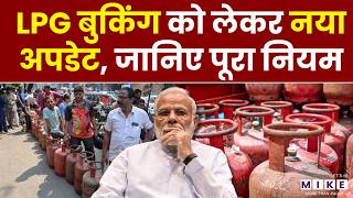 LPG Booking New Rule News : LPG बुकिंग को लेकर नया अपडेट, जानिए पूरा नियम | PM Modi