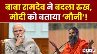 Baba Ramdev ने बदला रुख, मोदी को बताया ‘मौनी’! | PM Modi | Iran US War | Latest News