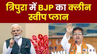Tripura Election Election 2026: Tripura में BJP का क्लीन स्वीप प्लान | Manik Saha | PM Modi