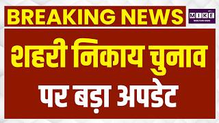 Rajasthan Nikay Chunav 2026: प्रदेश में अब सभी 309 शहरी निकायों में चुनाव हों | Rajasthan News