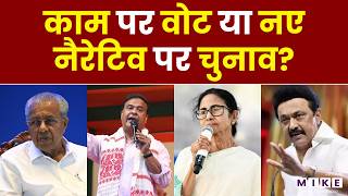 Election 2026: काम पर वोट या नए नैरेटिव पर चुनाव? | Mamata Banerjee | Himanta Biswa Sarma