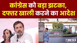 Congress Eviction Notice: कांग्रेस को नोटिस, 24 अकबर रोड, खाली करो | Rahul | Akbar Road Headquarters