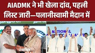 Tamil Nadu Assembly Election 2026: AIADMK ने भी खेला दांव, पहली लिस्ट जारी—पलानीस्वामी मैदान में