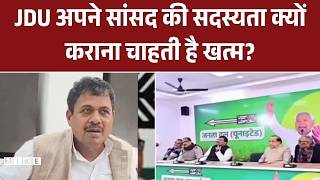 JDU MP Giridhari Yadav : JDU अपने सांसद की सदस्यता क्यों कराना चाहती है खत्म? | Top News