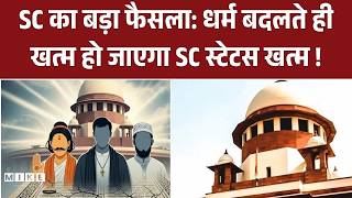 Supreme Court of India का बड़ा फैसला: धर्म बदलते ही खत्म हो जाएगा SC स्टेटस खत्म ! | SC/ST Act