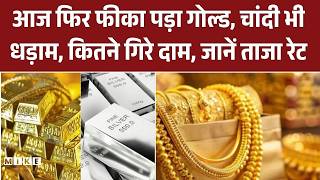 Gold Silver Rate Today: लगातार तीसरे दिन फीका पड़ा गोल्ड, चांदी संभली | Sona Chandi Price