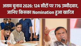Assam Election 2026: 124 सीटों पर 776 उम्मीदवार, जानिए किसका Nomination हुआ खारिज | Assan News