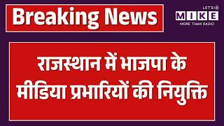 राजस्थान में भाजपा के मीडिया प्रभारियों की नियुक्ति | BJP Rajasthan | Raj Govt | Top News