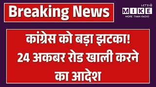 Breaking News: कांग्रेस को बड़ा झटका! 24 अकबर रोड खाली करने का आदेश | Congress | Akbar Road