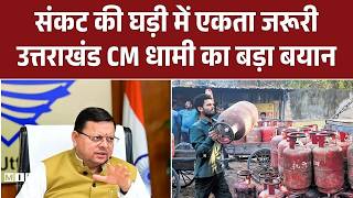 Gas Crisis : संकट की घड़ी में एकता जरूरी: उत्तराखंड CM धामी का बड़ा बयान | Latest News | News Update