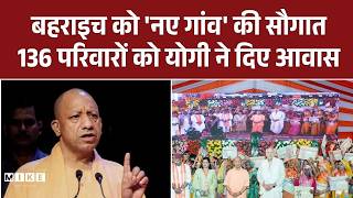 Baraich को नई सौगात | 136 परिवारों को CM Yogi ने दिए आवास | Uttar Pradesh Development | CM yogi