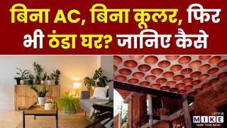 बिना AC, बिना Cooler, फिर भी ठंडा घर? जानिए कैसे | Cooling down our homes sustainably