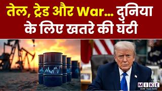 Israel-Iran War: तेल, ट्रेड और War… दुनिया के लिए खतरे की घंटी | Donald Trump | World News