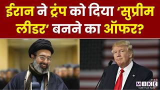 Iran US Israel War Update: ईरान ने ट्रंप को दिया Supreme Leader बनने का ऑफर? | Donald Trump