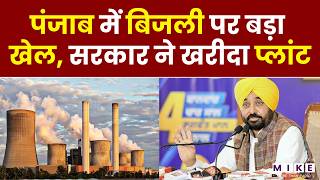Punjab में बिजली पर बड़ा खेल, सरकार ने खरीदा प्लांट | Thermal Power Plant | CM Bhagwant Mann