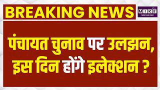 Rajasthan Panchayat Election News : पंचायत चुनाव पर उलझन, इस दिन होंगे इलेक्शन? | BJP | Congress