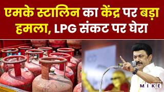 MK Stalin का केंद्र पर बड़ा हमला, LPG संकट पर घेरा | LPG Crisis | PM Modi | Hormuz Strait