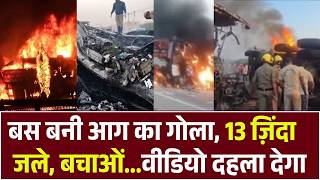 Bus Accident in Andhra Pradesh: लॉरी से टकराने और आग लगने से बस में सवार होने के बाद 13 लोगों की मौत