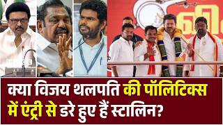 CM Stalin Vs Vijay Thalapathy: क्या विजय थलपति की पॉलिटिक्स में एंट्री से डरे हुए हैं स्टालिन? | DNK