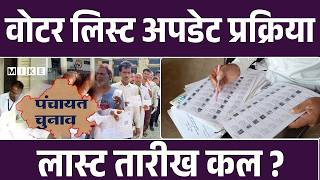 Rajasthan Panchayat Election: वोटर लिस्ट अपडेट प्रक्रिया, लास्ट तारीखकल ? | BJP Vs Congress | Top