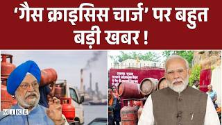 LPG Crisis: ‘गैस क्राइसिस चार्ज’ पर बहुत बड़ी खबर ! | PM Modi | Trump