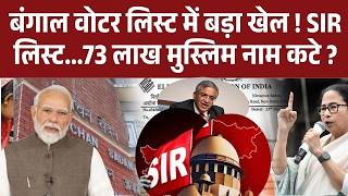 West Bengal New Supplementary: बंगाल वोटर लिस्ट में बड़ा खेल ! SIR लिस्ट...73 लाख मुस्लिम नाम कटे ?