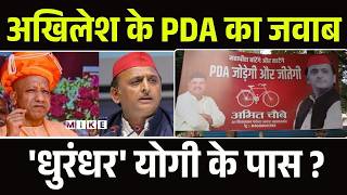 Poster in Lucknow: Akhilesh Yadav के PDA का जवाब 'धुरंधर' CM Yogi के पास? | Top News | UP Politics