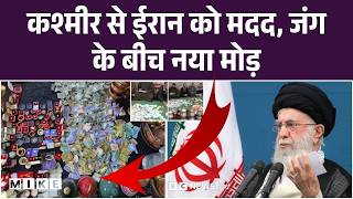 Middle East War: जंग के बीच कश्मीर घाटी से ईरान को मदद | Iran-Israel War | Trump | Top News| PM Modi