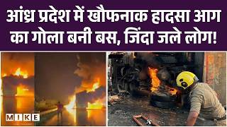 Andhra Pradesh Bus Accident: Andhra Pradesh में भीषण हादसा, बस और लॉरी में टक्कर के बाद मचा हाहाकार