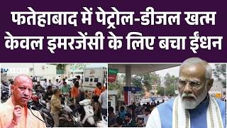 Fatehabad Petrol - Diesel Crisis : फतेहाबाद में Petrol - Diesel खत्म, मची अफरा- तफरी | LPG |War News