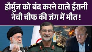 US-Israel-Iran War: ईरानी कमांडर ने मौत से पहले दी थी ट्रंप को वॉर्निंग, अमेरिका में हड़कंप! Top