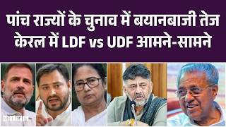 पांच राज्यों के चुनाव में बयानबाजी तेज केरल में LDF vs UDF आमने-सामने | LDF vs UDF Kerala, BJP